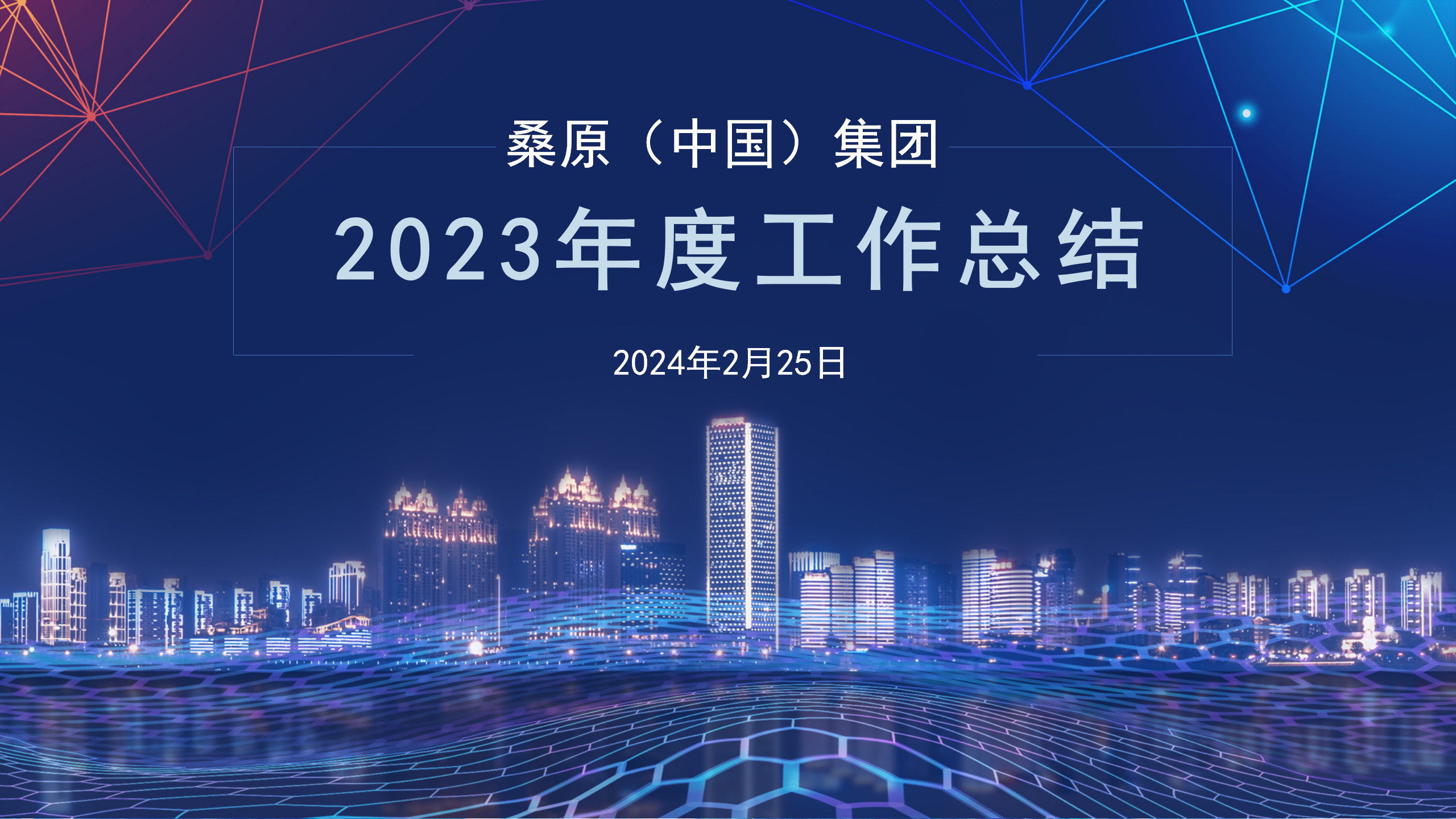 桑原（中國(guó)）集團(tuán)2023年度管理團(tuán)隊(duì)工作總結(jié)會(huì)議圓滿結(jié)束